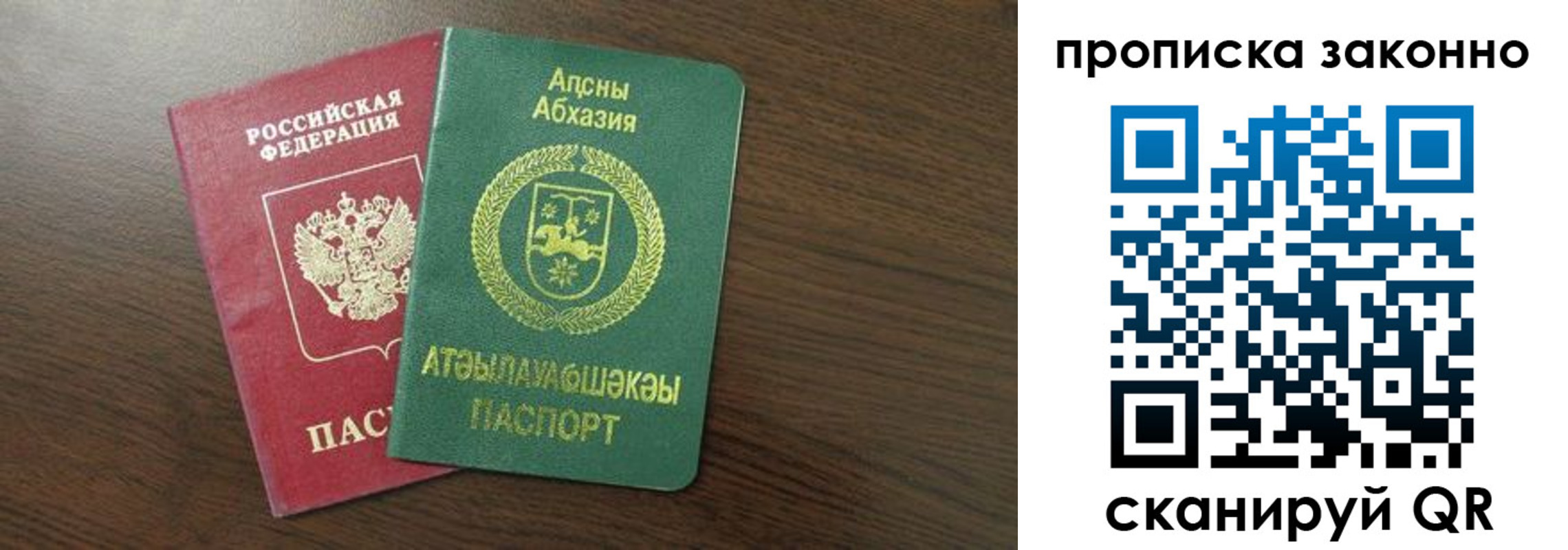 прописка законно в Абазе